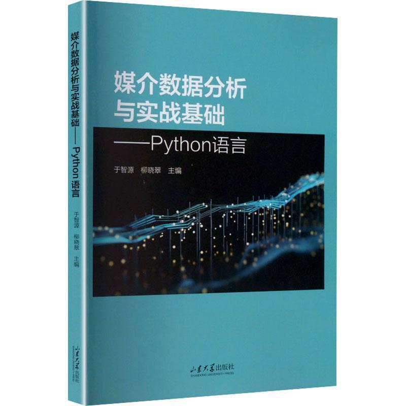媒介数据分析与实战基础—Python语言
