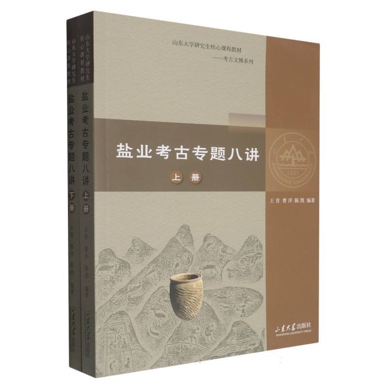 盐业考古专题八讲