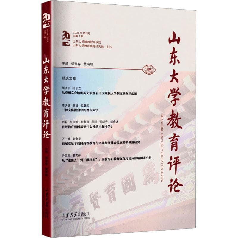 山东大学教育评论(2025年 创刊号(总第1期))