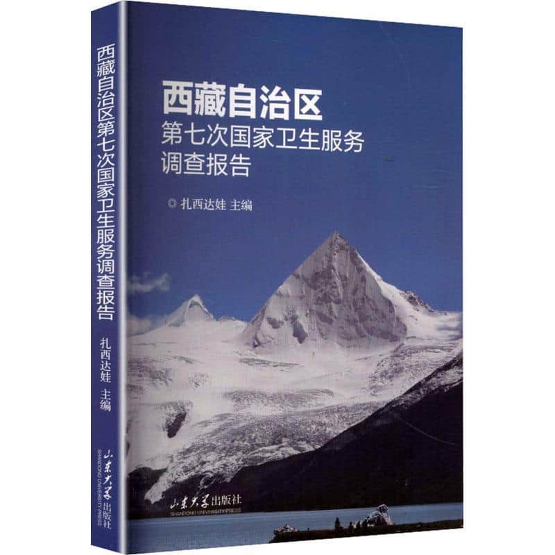 西藏自治区第七次国家卫生服务调查报告