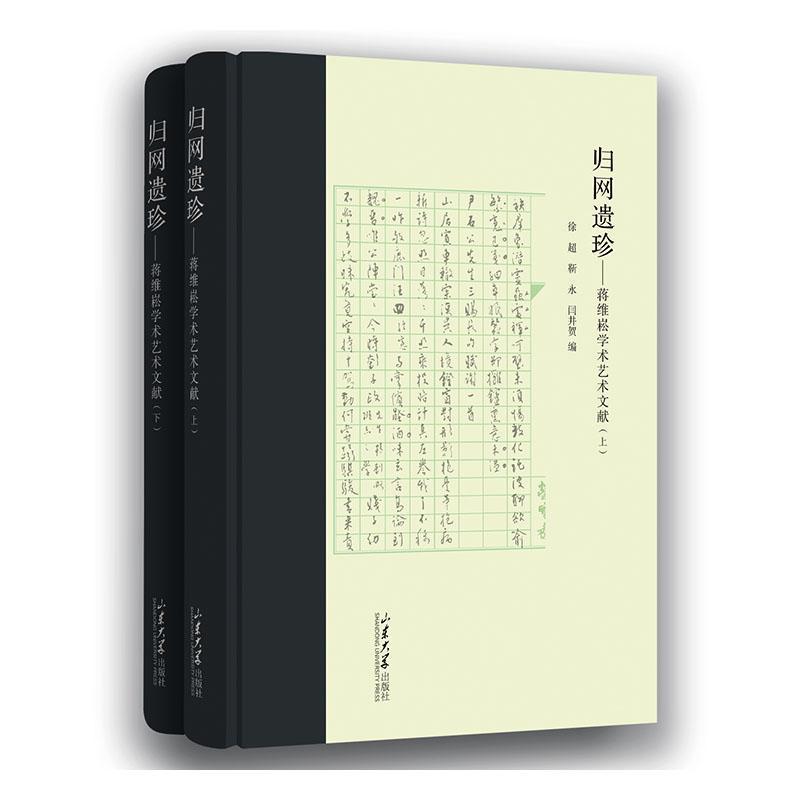 归网遗珍—蒋维崧学术艺术文献集成