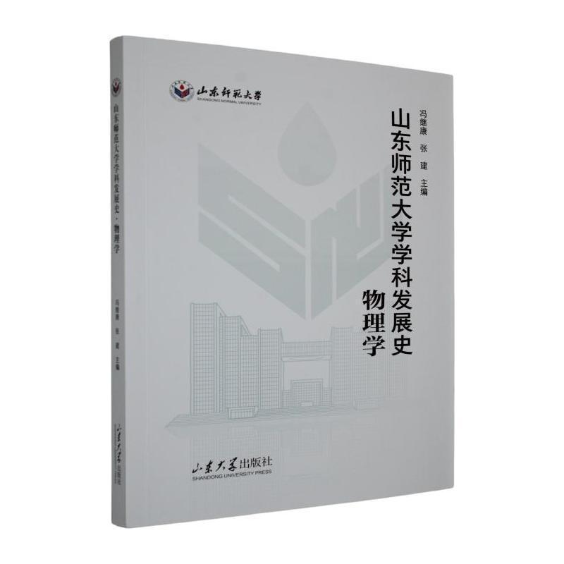 山东师范大学学科发展史:物理学