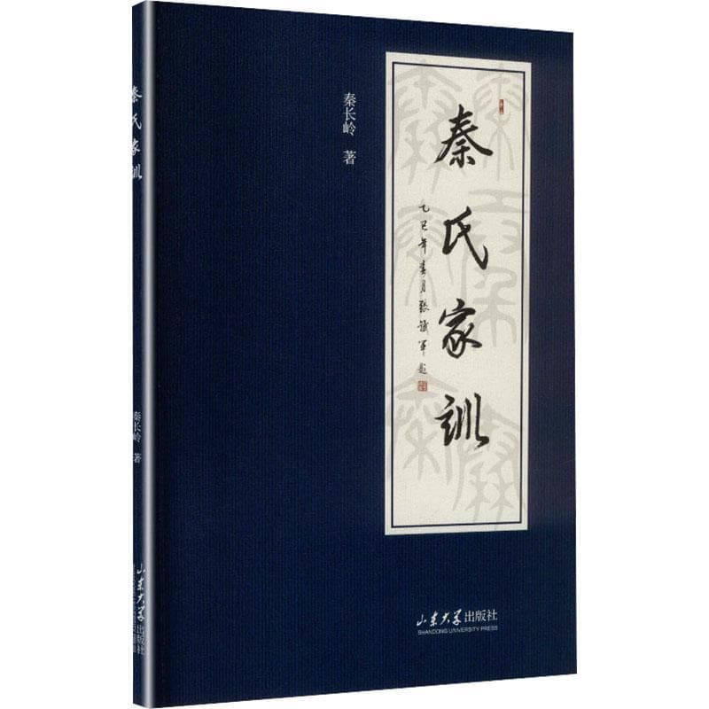 秦氏家训