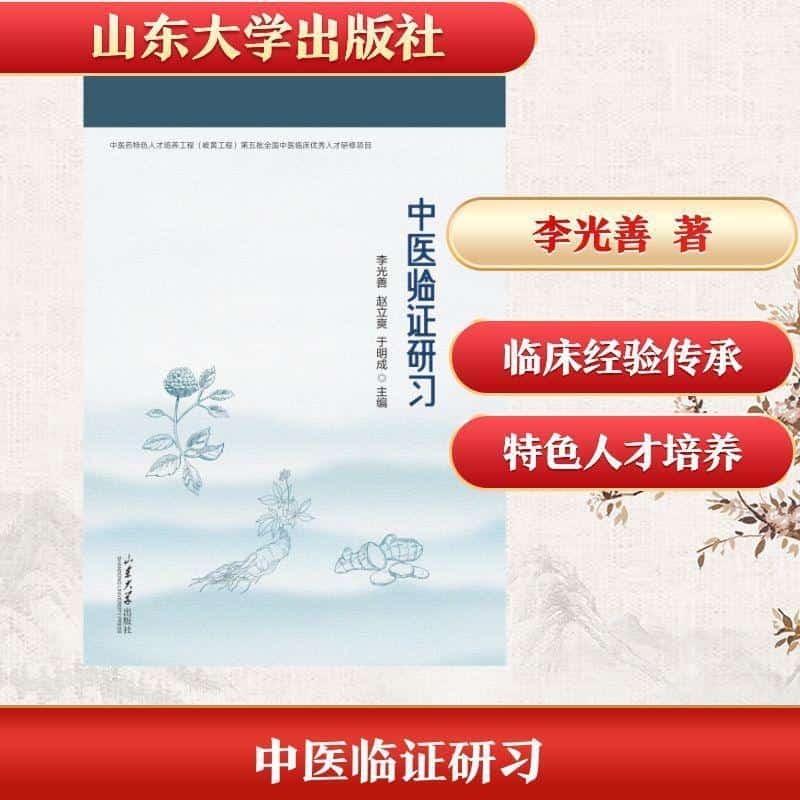 中医临证研习