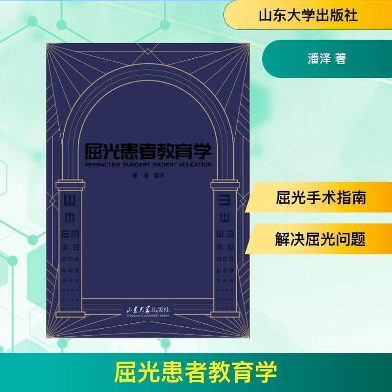 屈光患者教育学