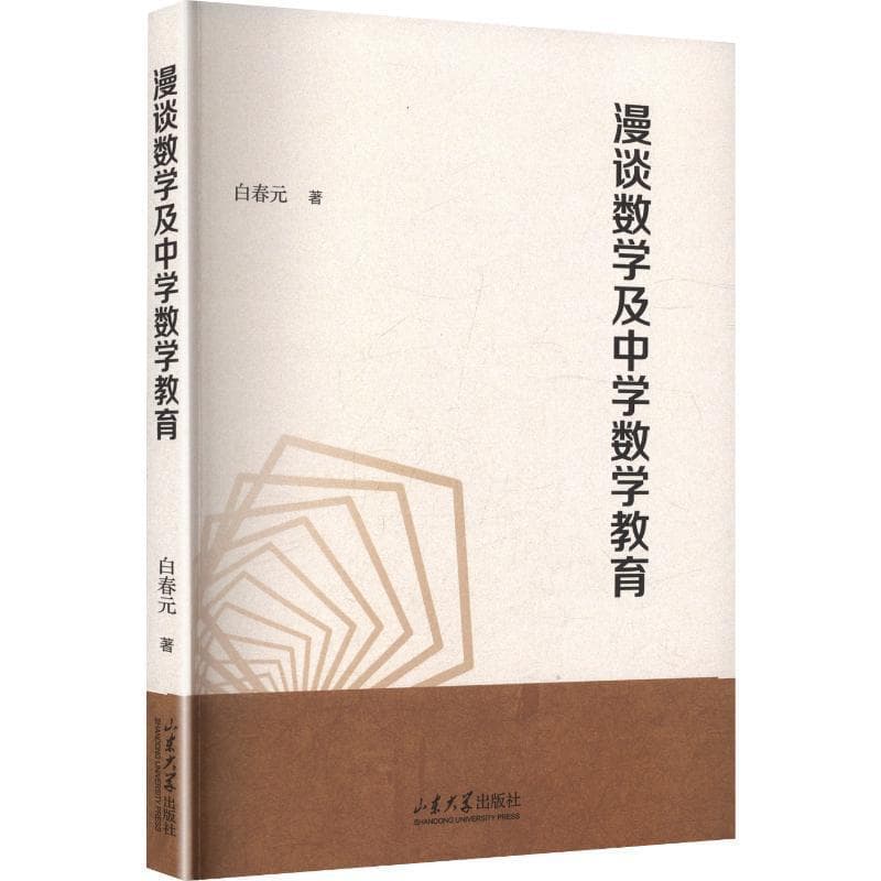 漫谈数学及中学数学教育