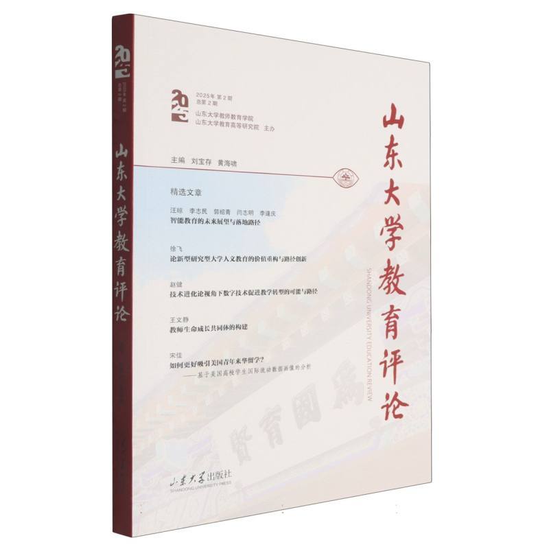 山东大学教育评论(2025年 第2期(总第2期))