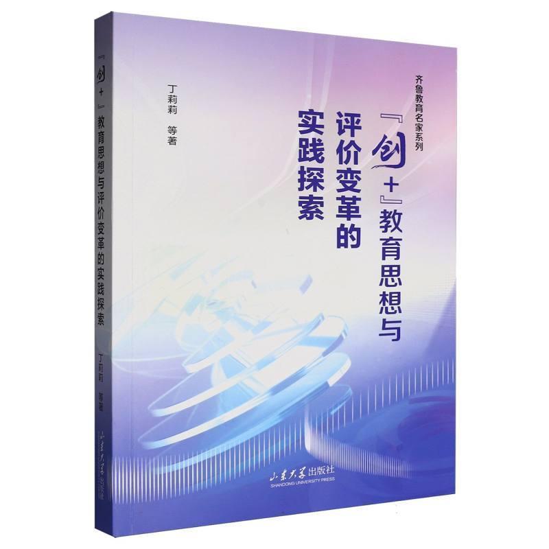 “创+”教育思想与评价变革的实践探索