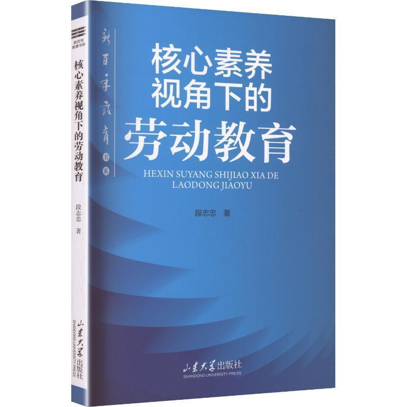 核心素养视角下的劳动教育
