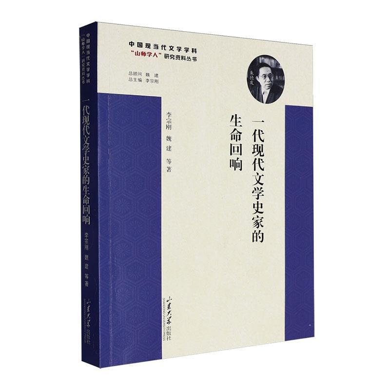 一代现代文学史家的生命回响
