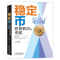 稳定币—世界秩序的重建