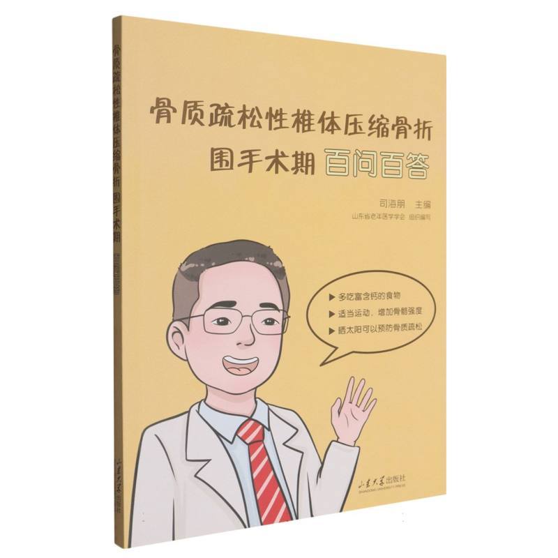 骨质疏松性椎体压缩骨折围手术期百问百答