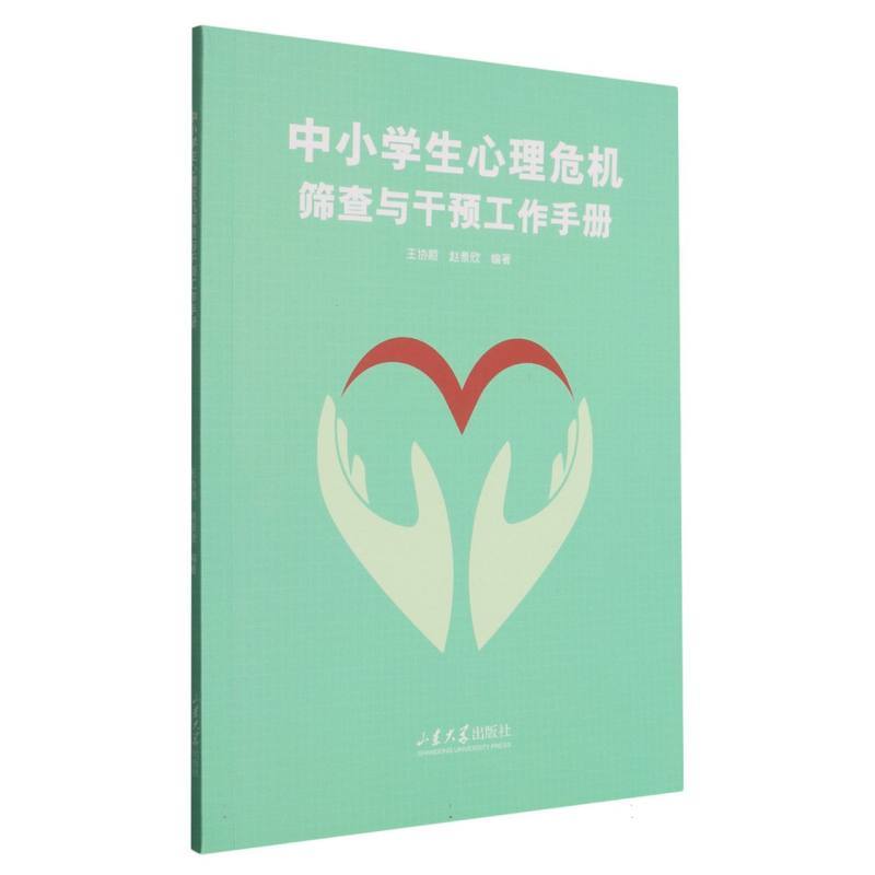 中小学生心理危机筛查与干预工作手册