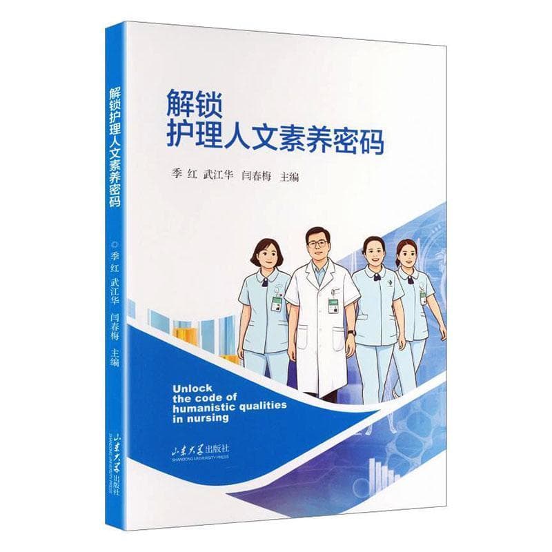 解锁护理人文素养密码