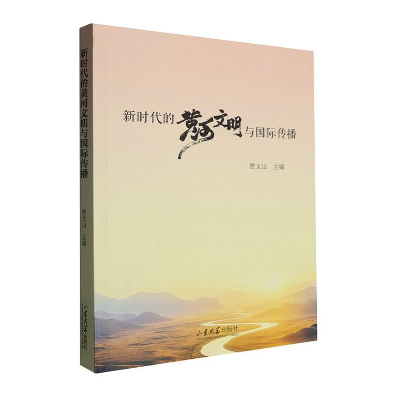 新时代的黄河文明与国际传播