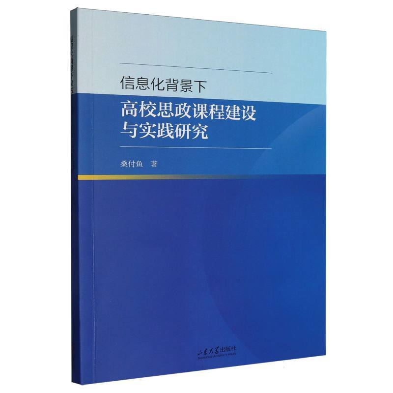 信息化背景下高校思政课程建设与实践研究