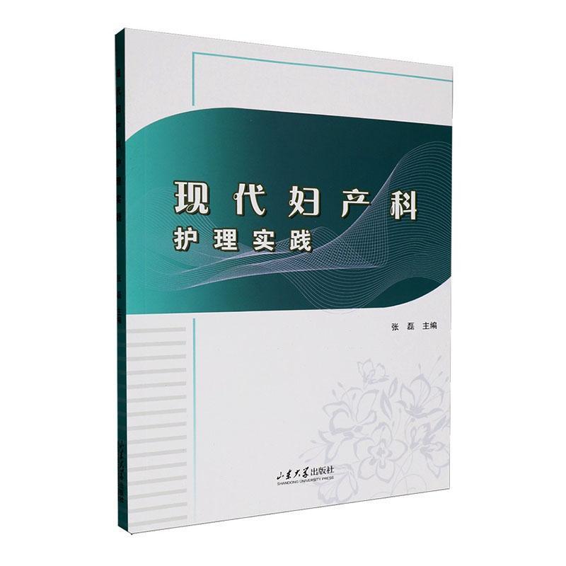 现代妇产科护理实践