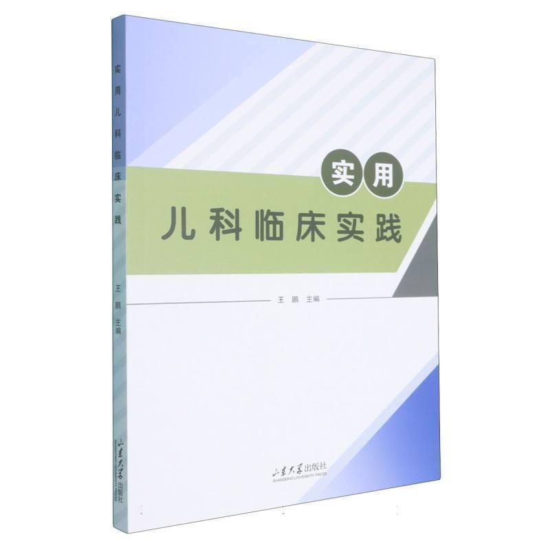 实用儿科临床实践