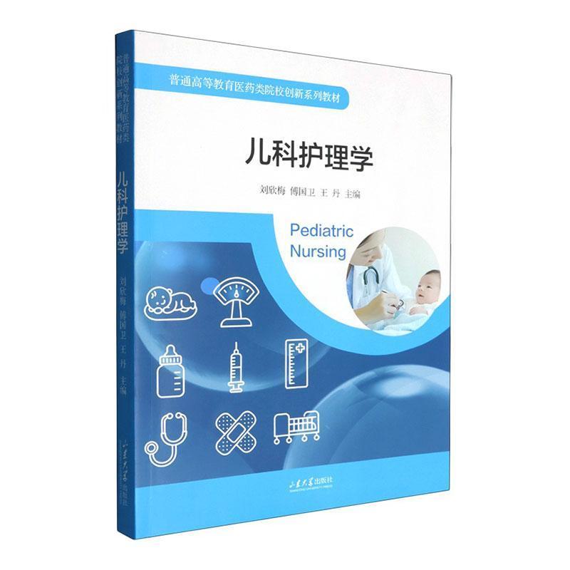 儿科护理学