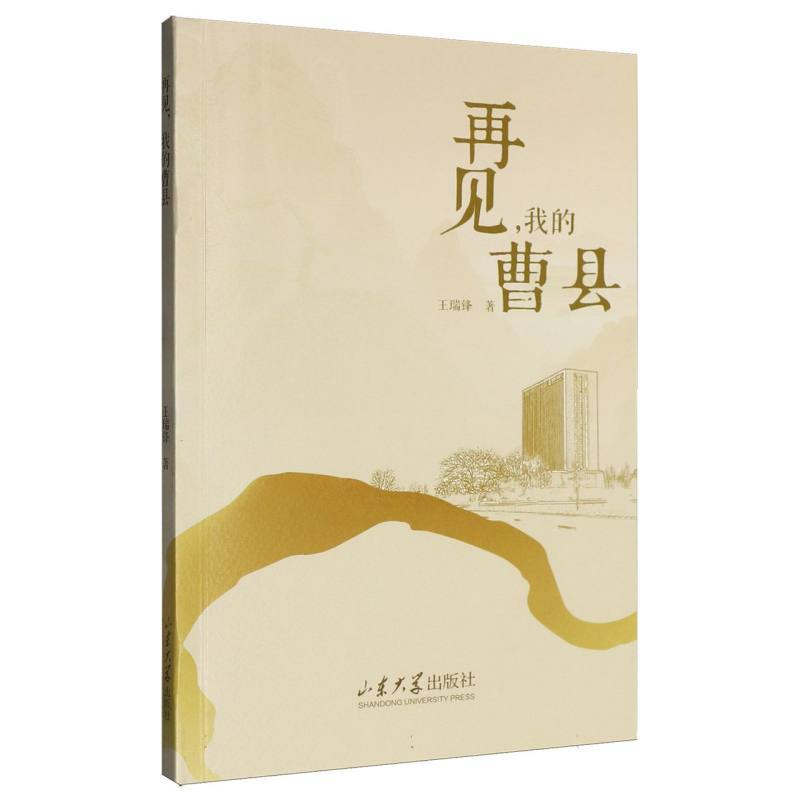 再见，我的曹县