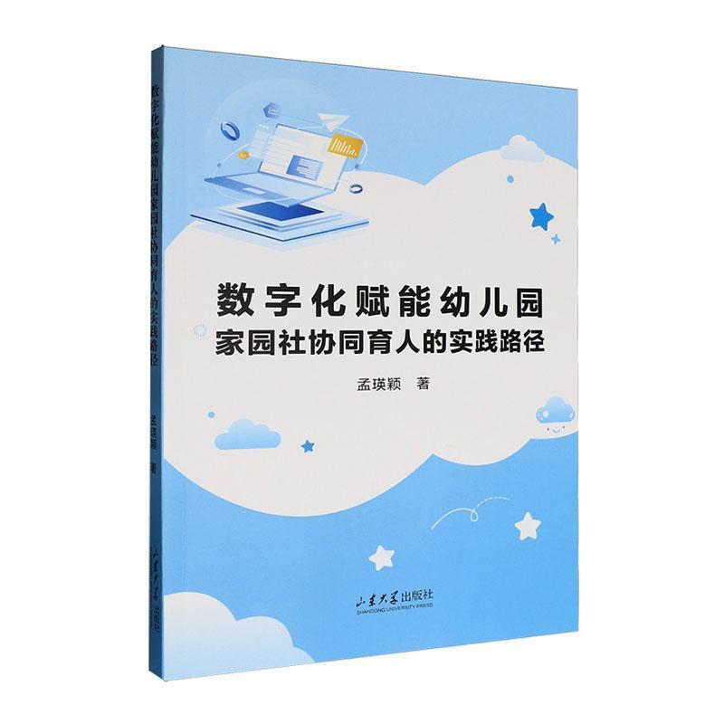 数字化赋能幼儿园家园社协同育人的实践路径