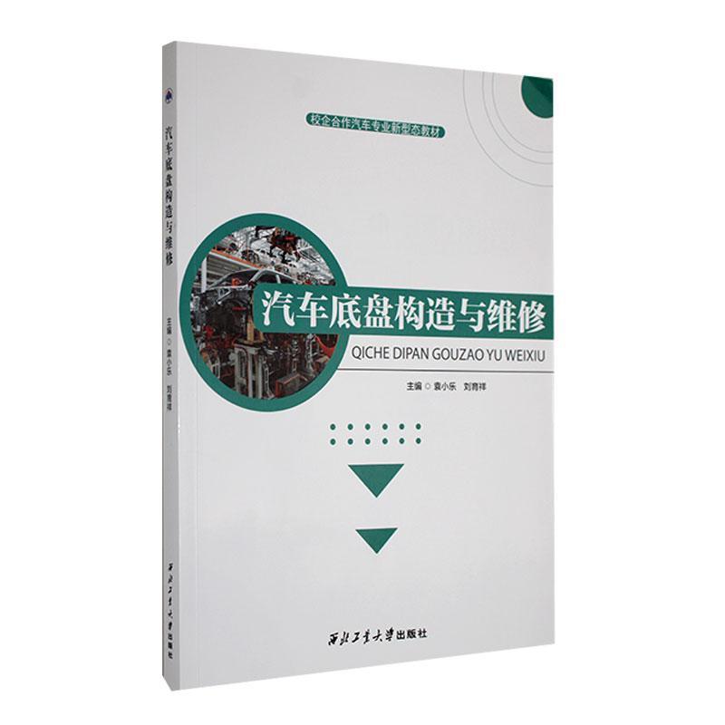 汽车底盘构造与维修