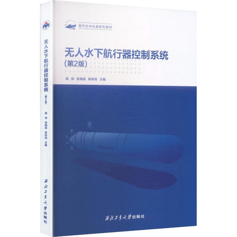 无人水下航行器控制系统