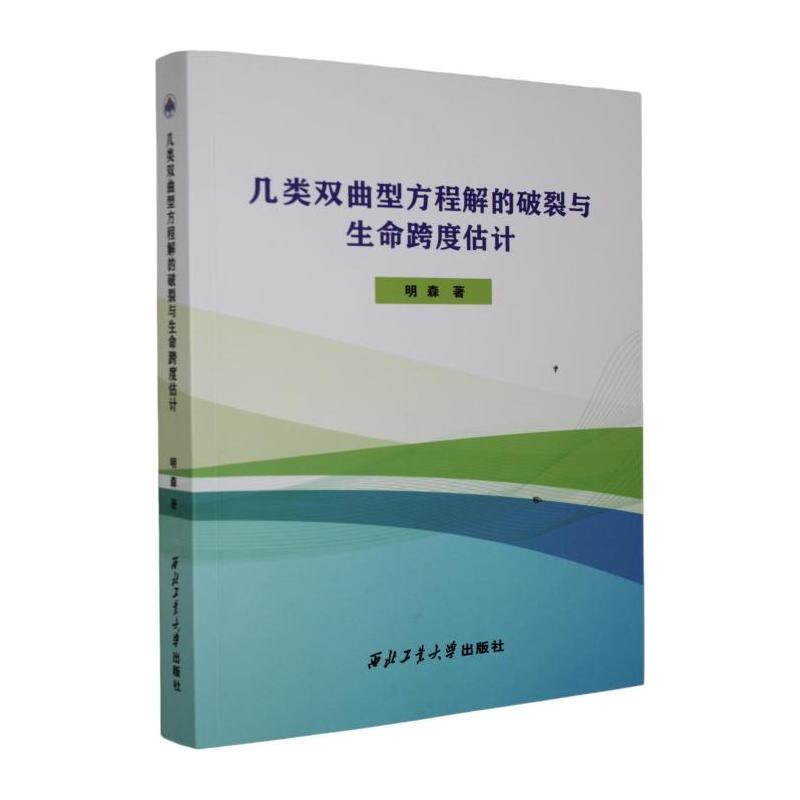 几类双曲型方程解的破裂与生命跨度估计