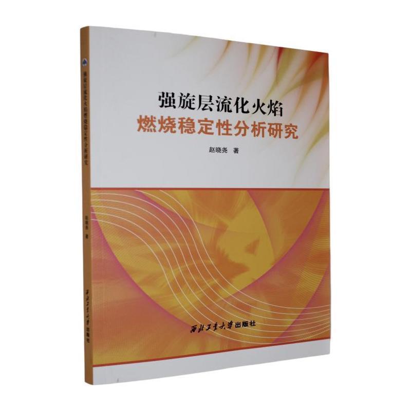 强旋层流化火焰燃烧稳定性分析研究