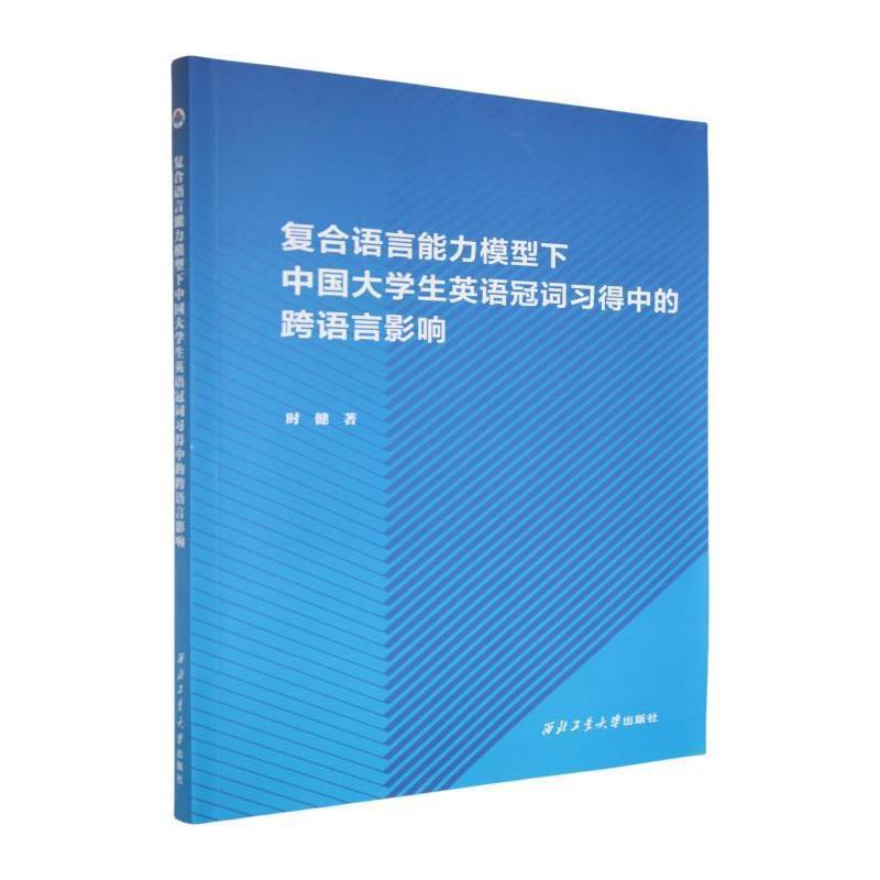 复合语言能力模型下中国大学生英语冠词习得中的跨语言影响