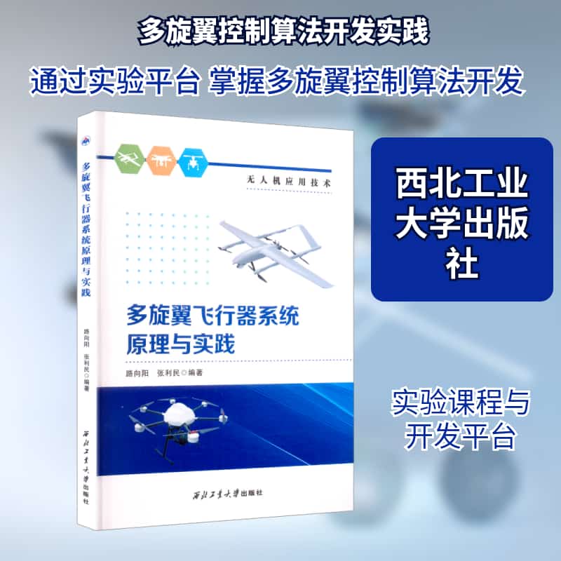 多旋翼飞行器系统原理与实践
