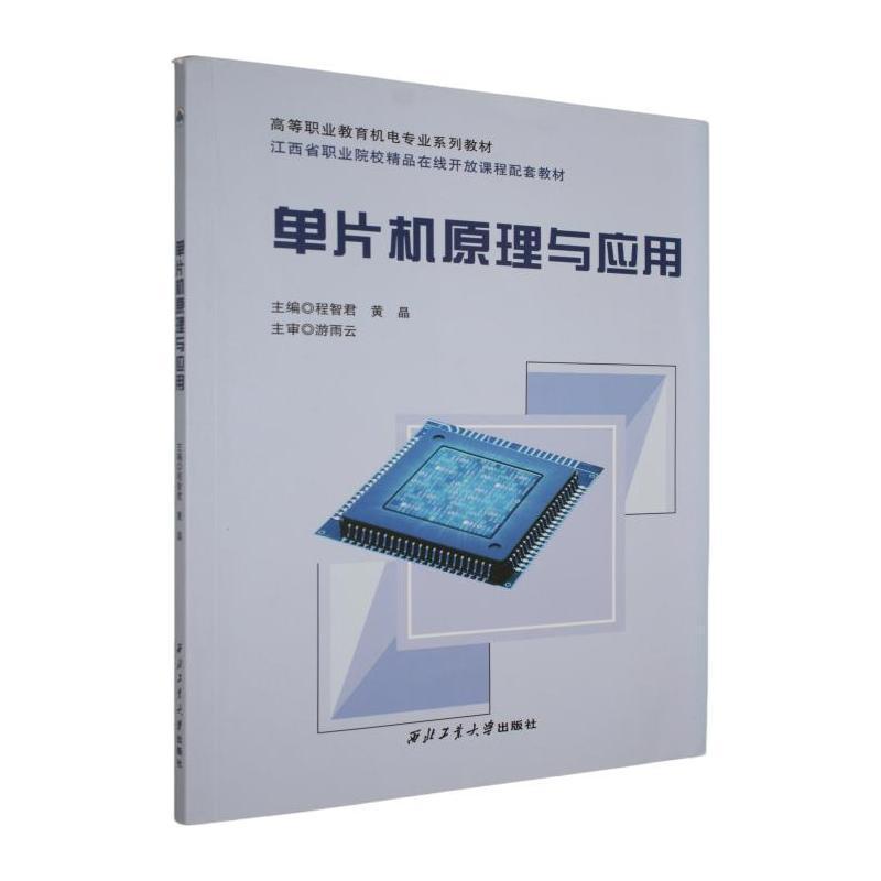 单片机原理与应用