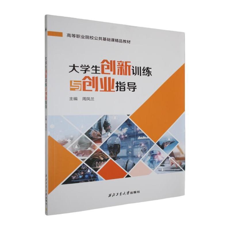 大学生创新训练与创业指导