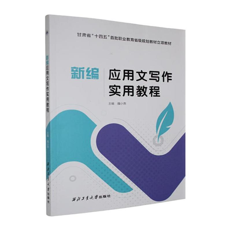 新编应用文写作实用教程