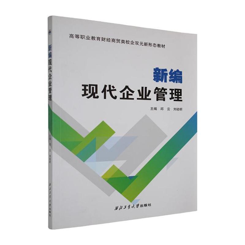 新编现代企业管理
