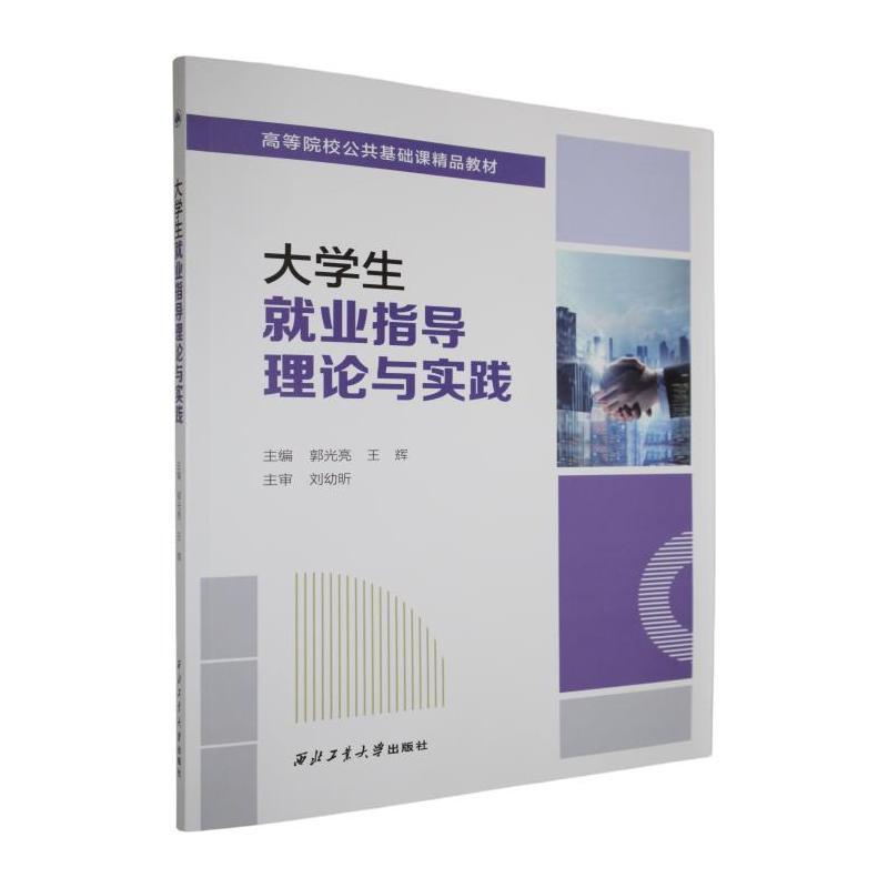 大学生就业指导理论与实践