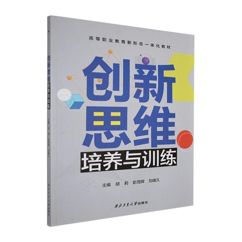 创新思维培养与训练