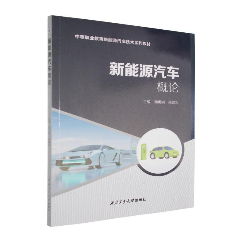 新能源汽车概论