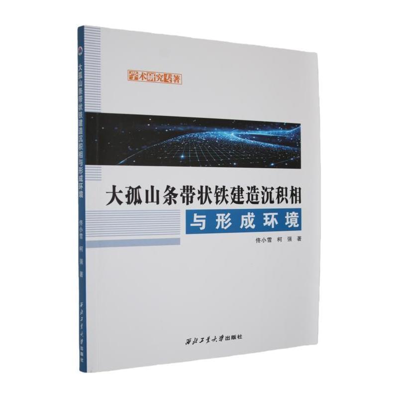 大孤山条带状铁建造沉积相与形成环境