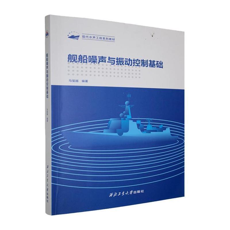 舰船噪声与振动控制基础