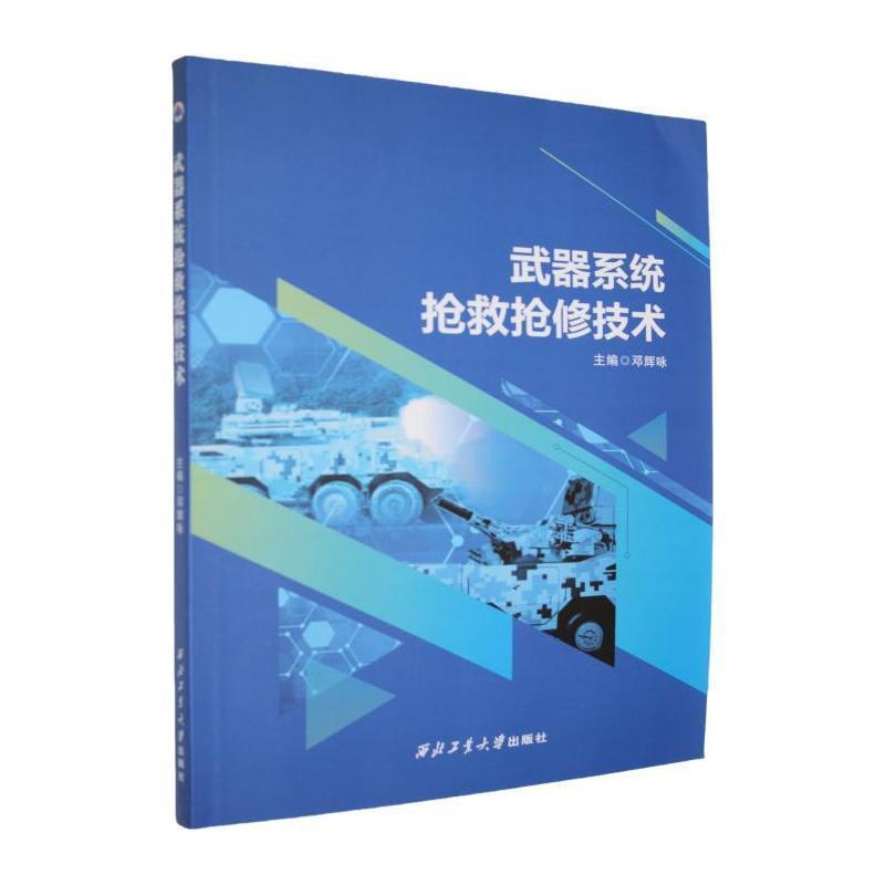 武器系统抢救抢修技术