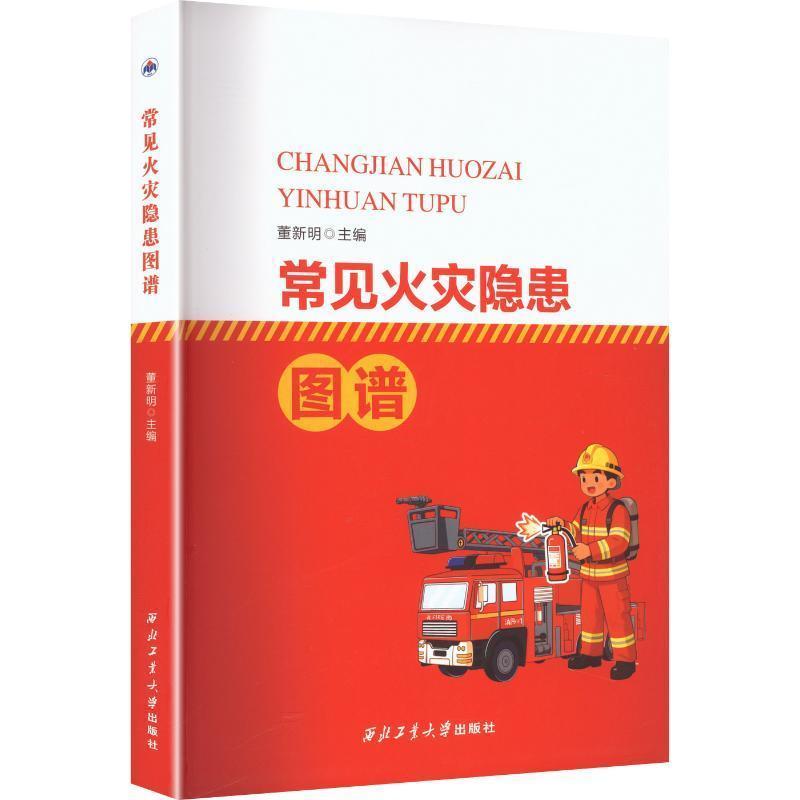 常见火灾隐患图谱