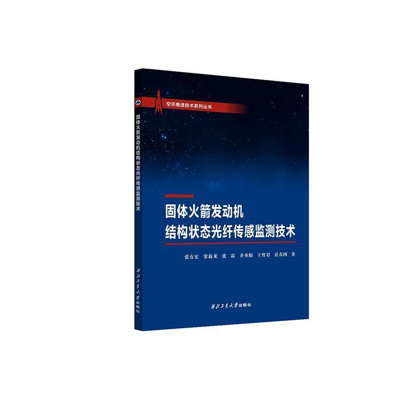 固体火箭发动机结构状态光纤传感监测技术