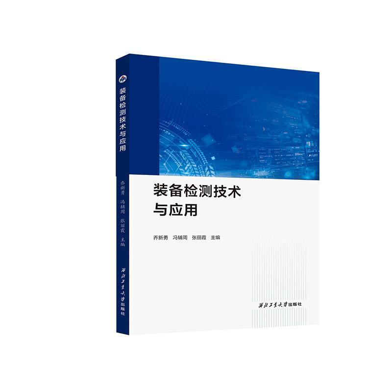 装备检测技术与应用