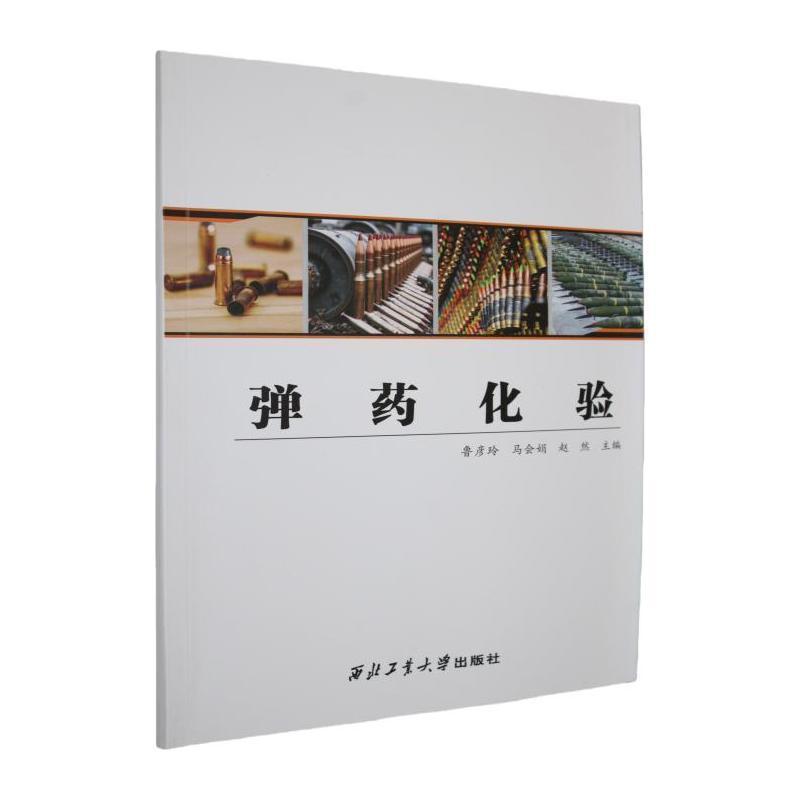 弹药化验