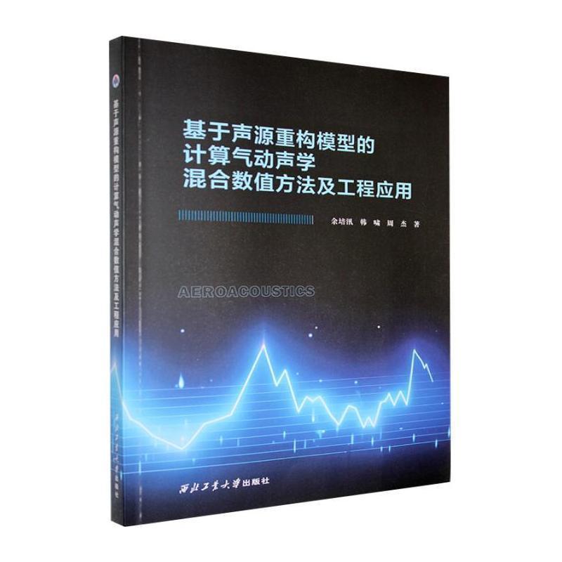 基于声源重构模型的计算气动声学混合数值方法及工程应用