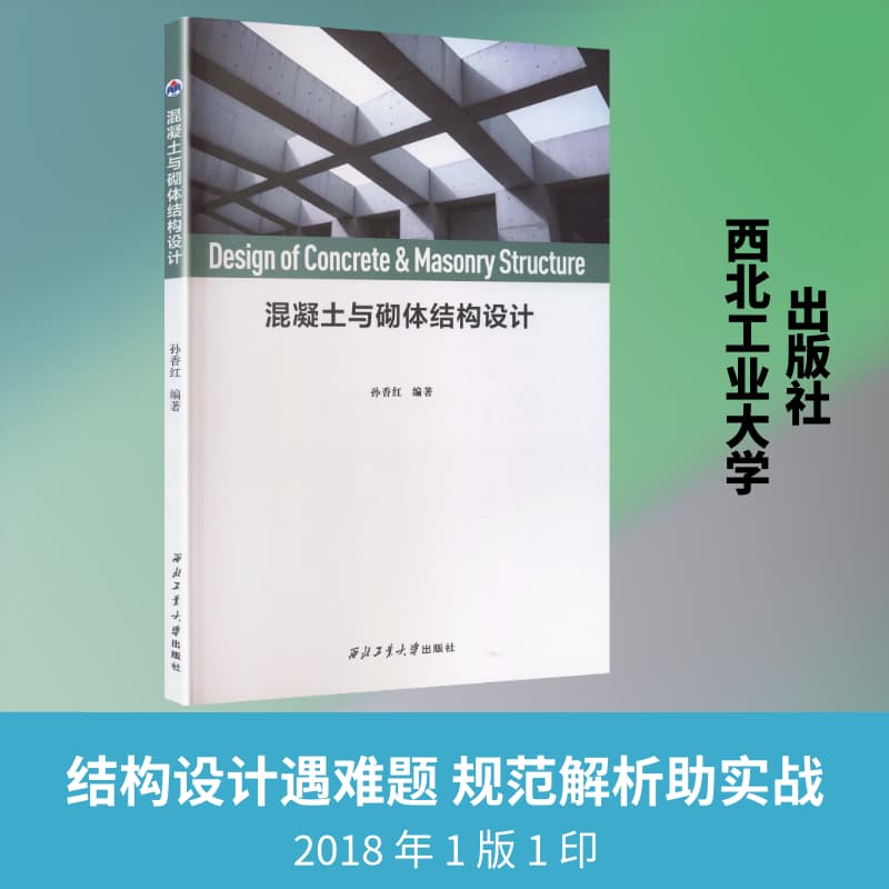 混凝土与砌体结构设计