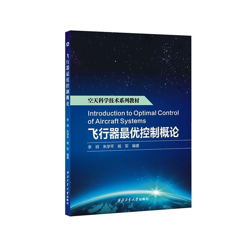 飞行器最优控制概论