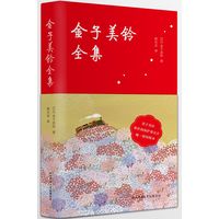 金子美铃全集
