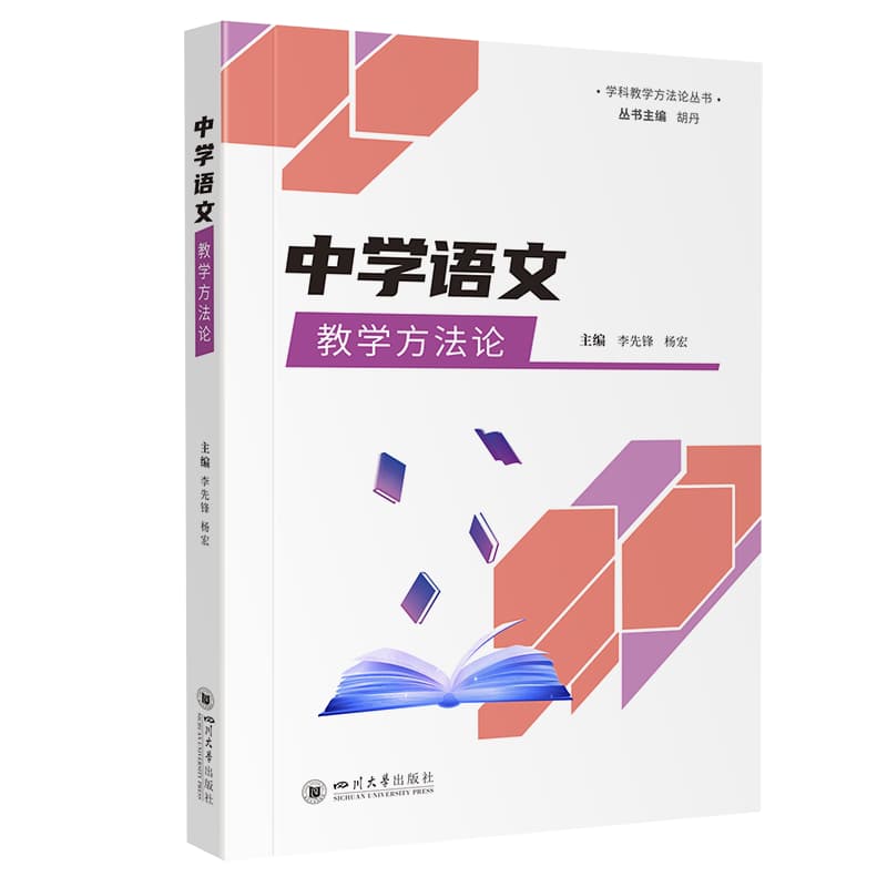中学语文教学方法论